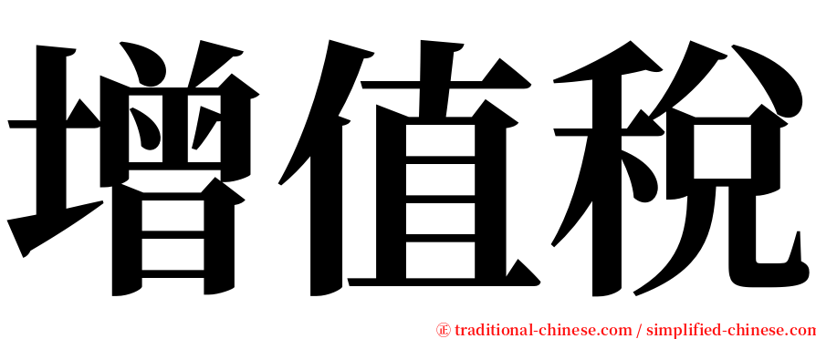 增值稅 serif font