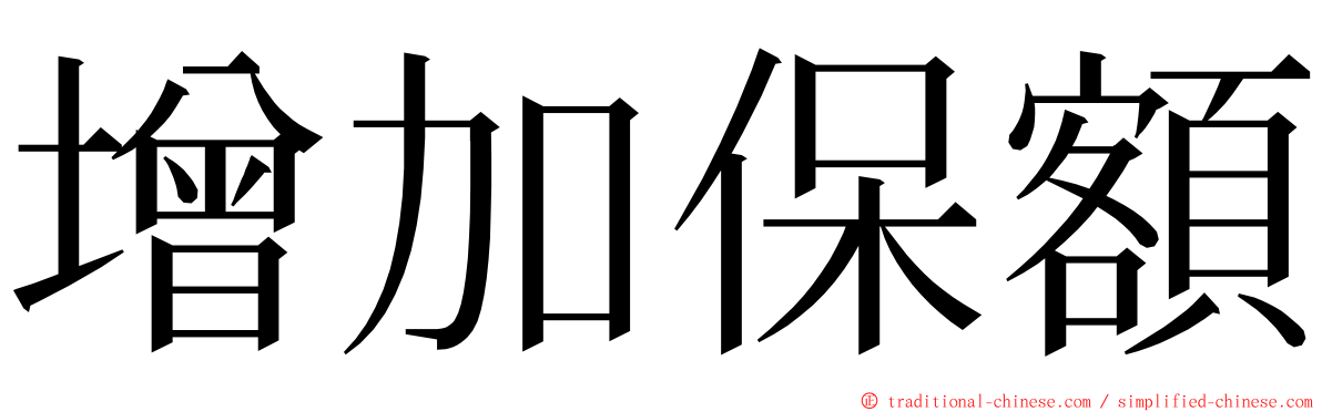 增加保額 ming font