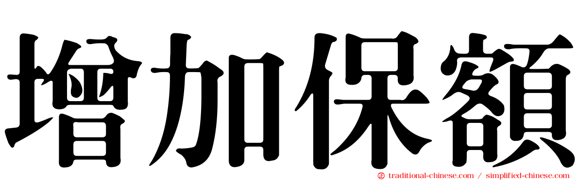 增加保額