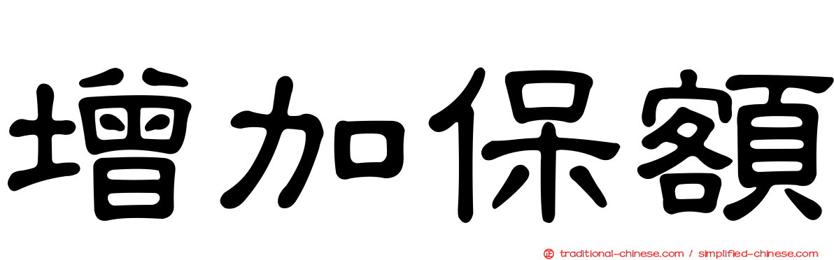 增加保額