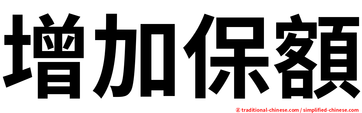 增加保額