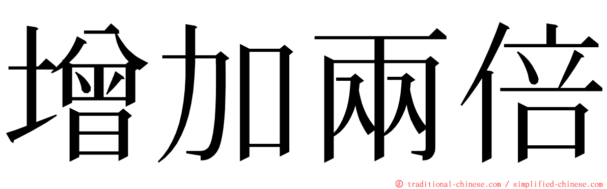 增加兩倍 ming font