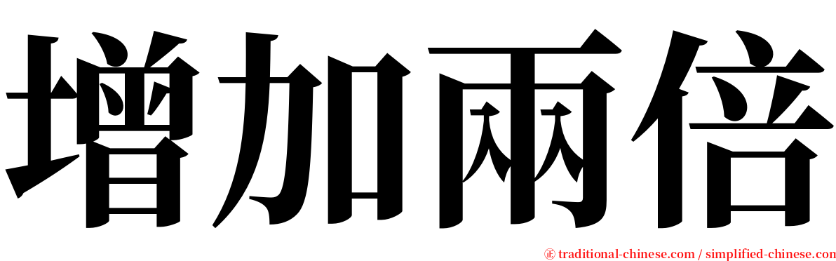 增加兩倍 serif font