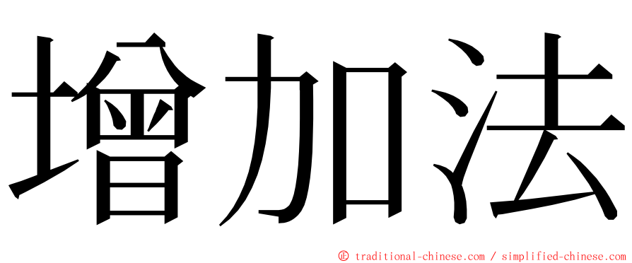 增加法 ming font