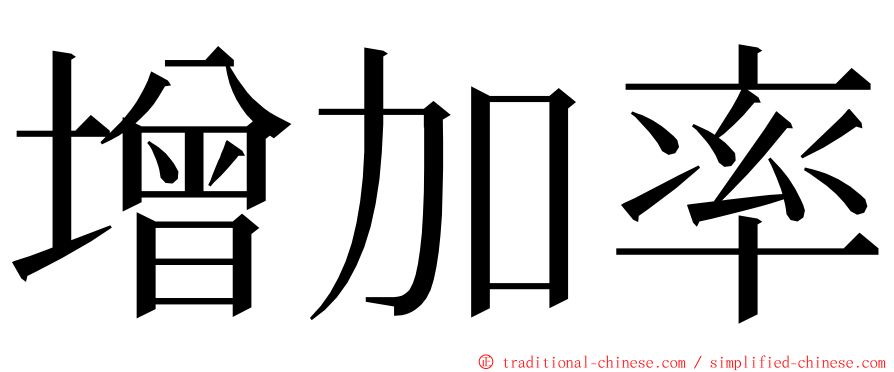 增加率 ming font