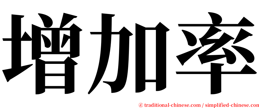 增加率 serif font