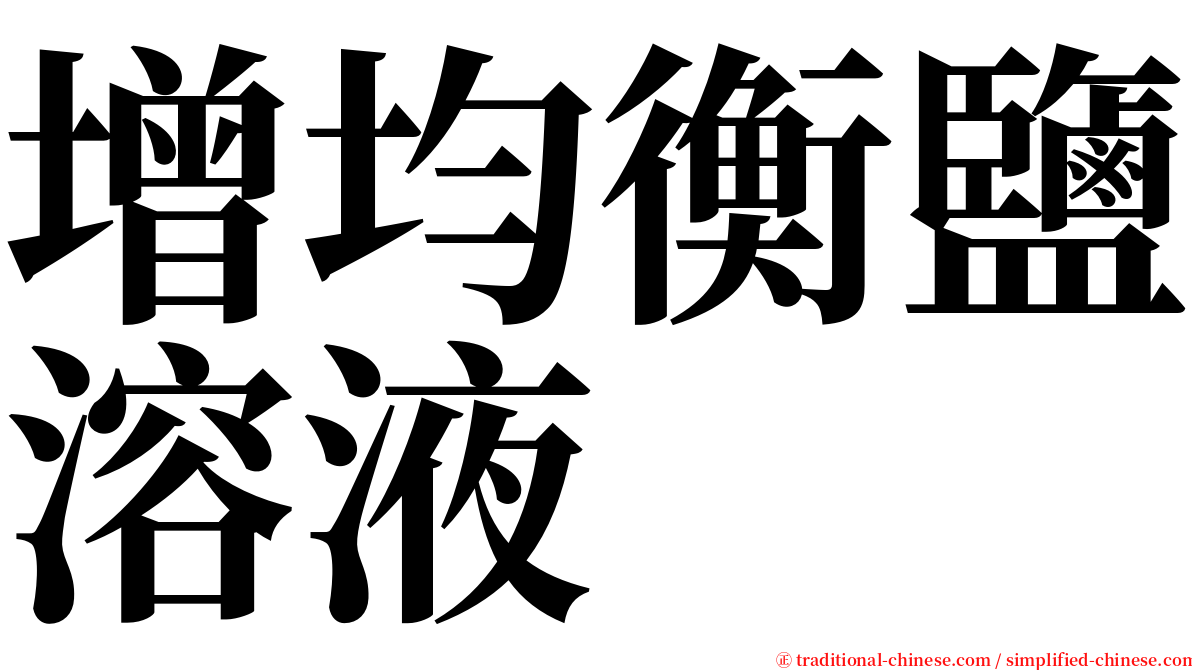 增均衡鹽溶液 serif font