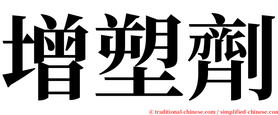 增塑劑 serif font