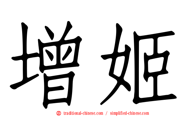 增姬