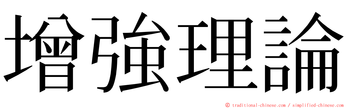 增強理論 ming font