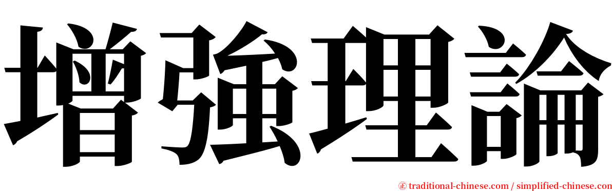 增強理論 serif font