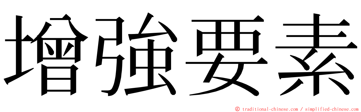 增強要素 ming font