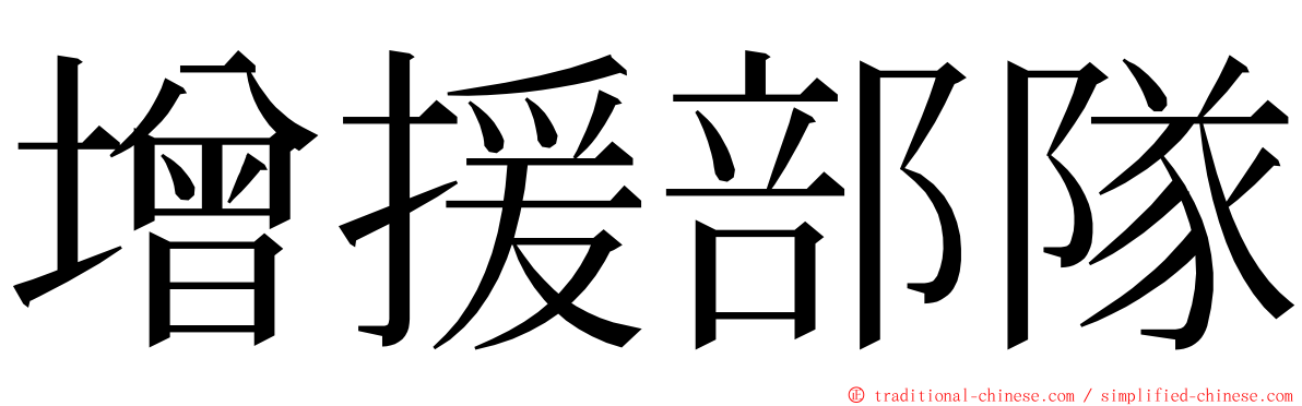 增援部隊 ming font