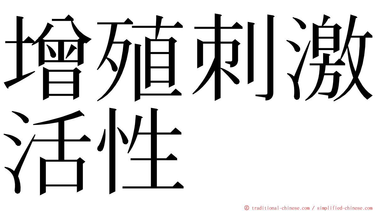 增殖刺激活性 ming font