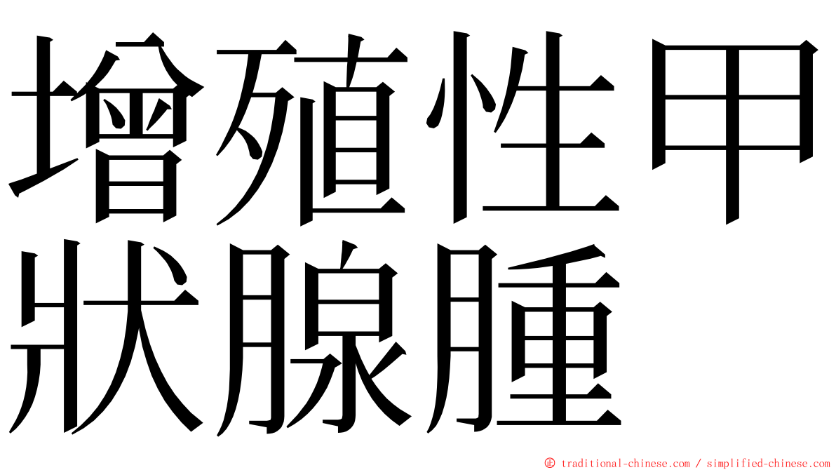 增殖性甲狀腺腫 ming font