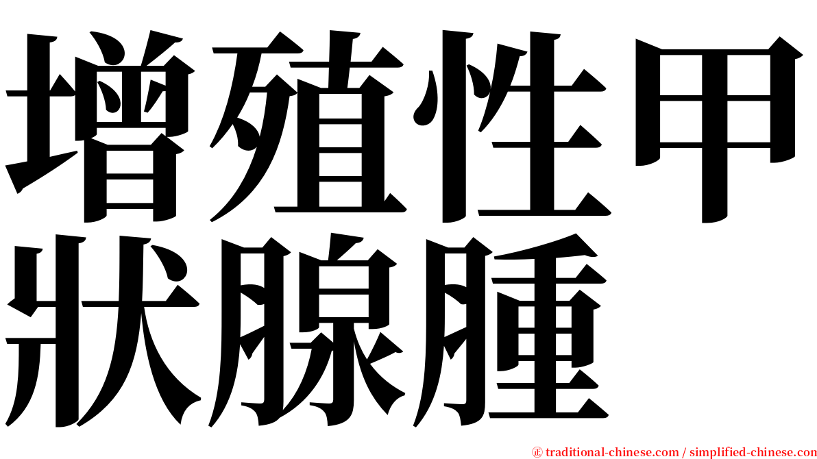 增殖性甲狀腺腫 serif font