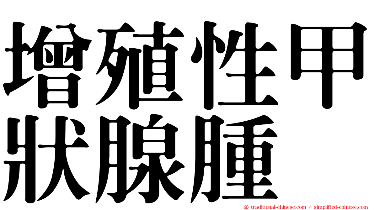 增殖性甲狀腺腫