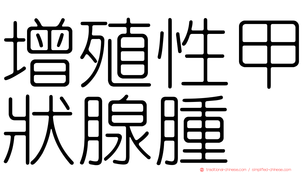 增殖性甲狀腺腫
