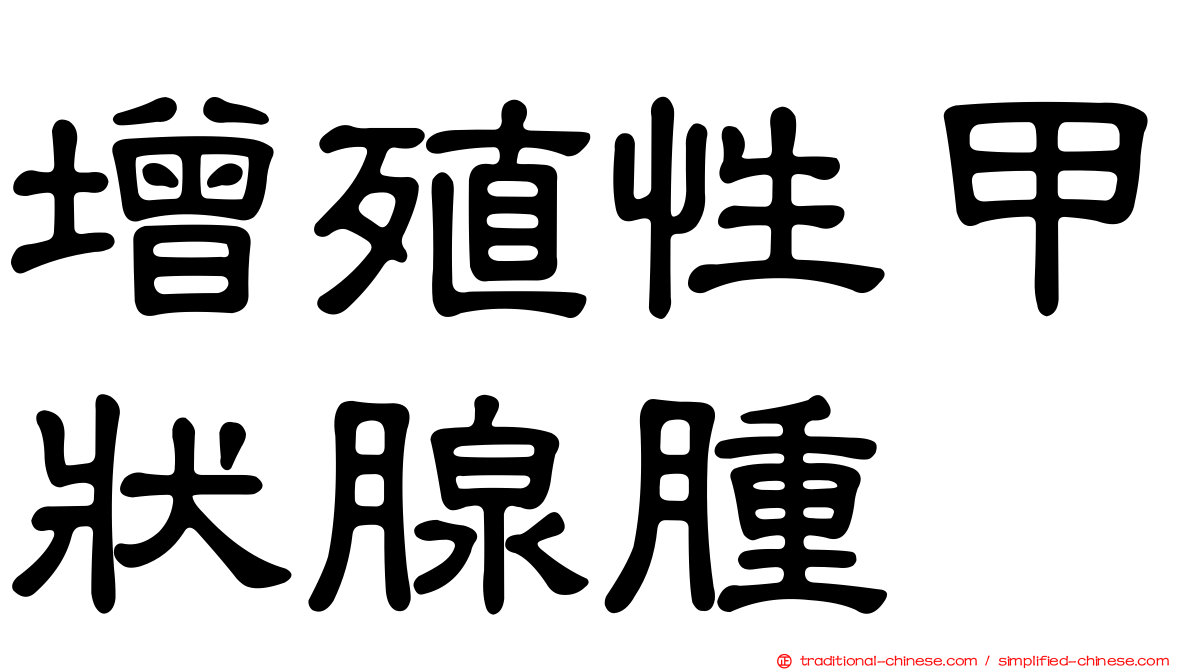 增殖性甲狀腺腫
