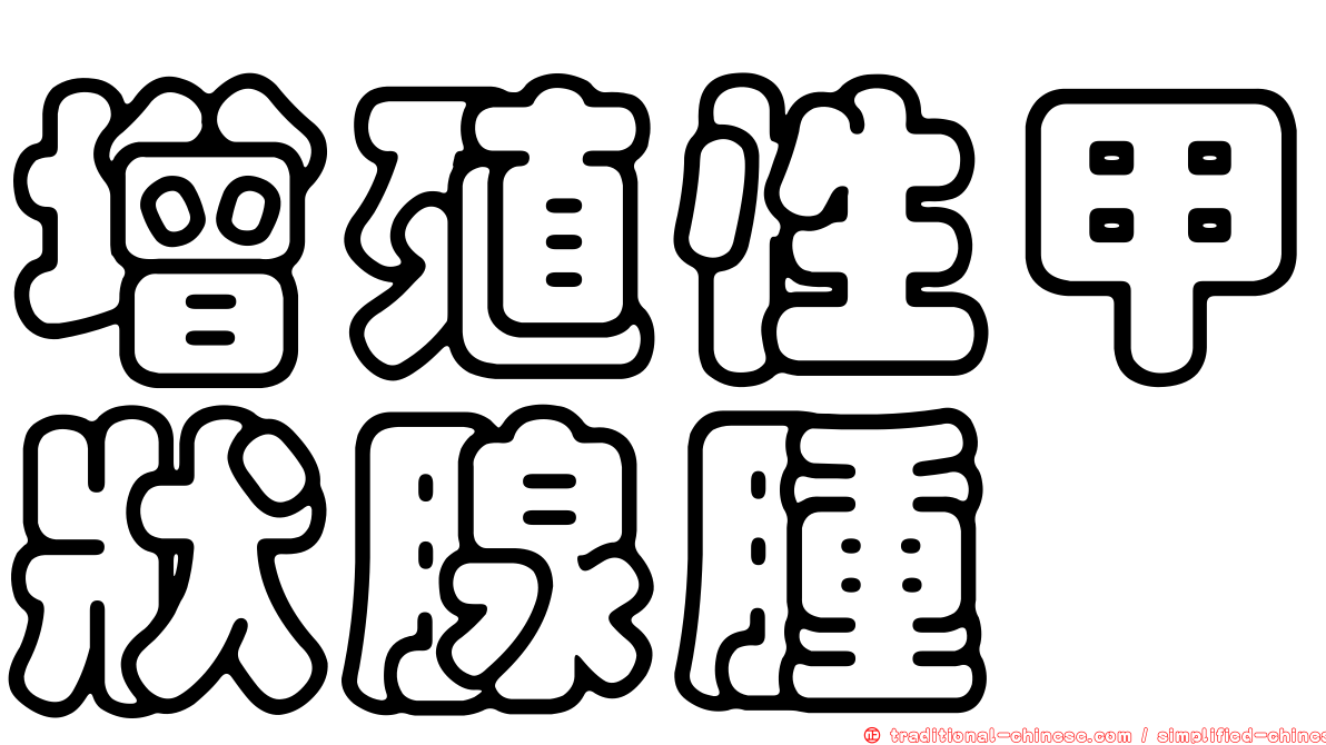 增殖性甲狀腺腫