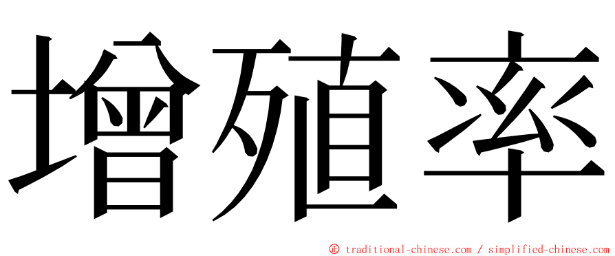 增殖率 ming font