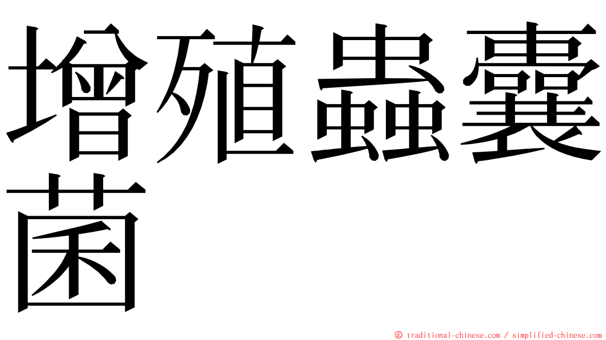 增殖蟲囊菌 ming font