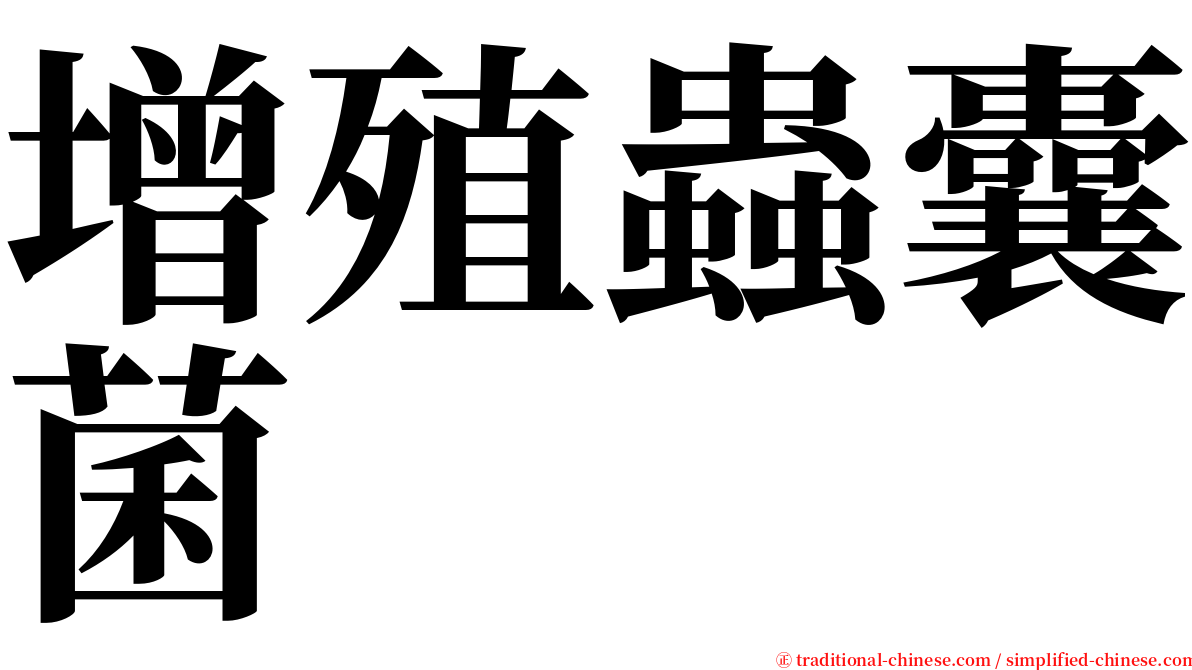 增殖蟲囊菌 serif font