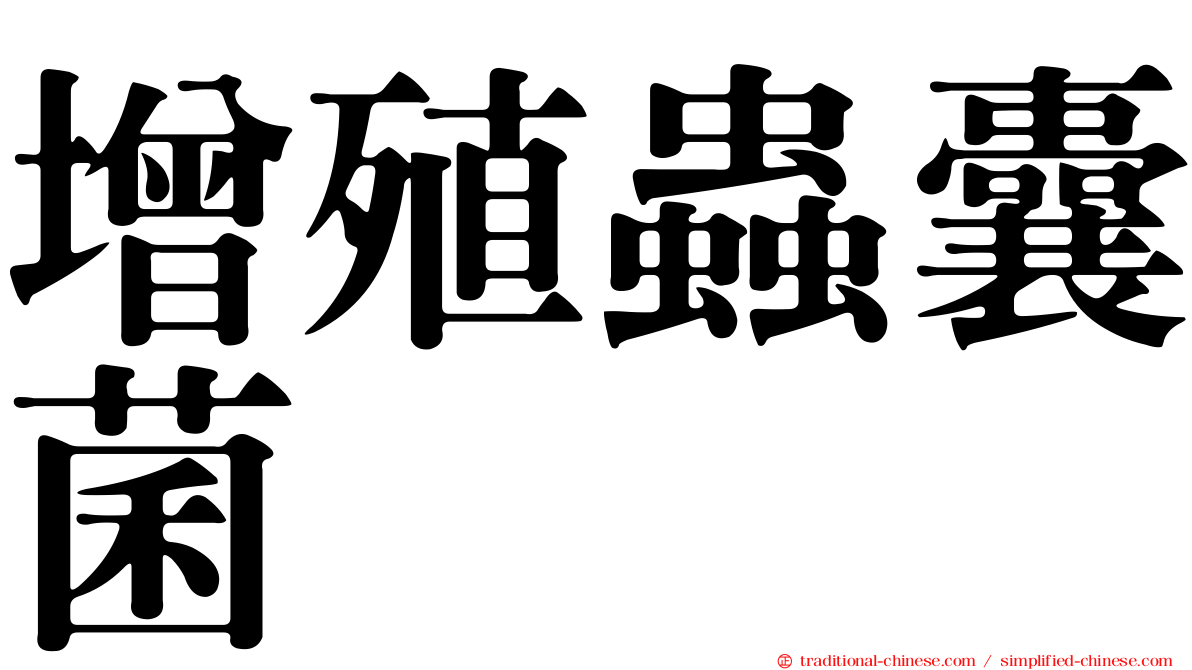 增殖蟲囊菌