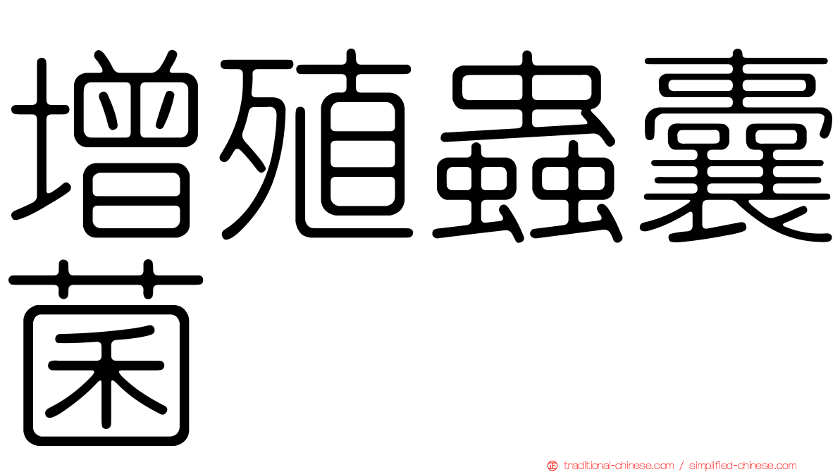 增殖蟲囊菌