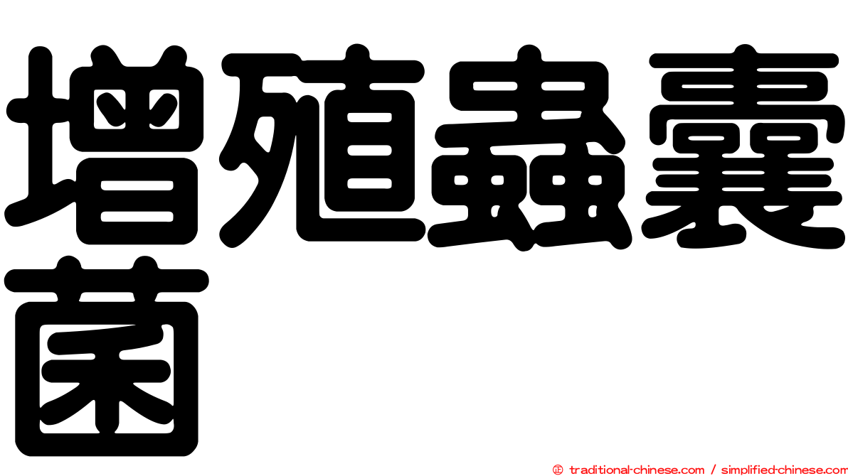 增殖蟲囊菌