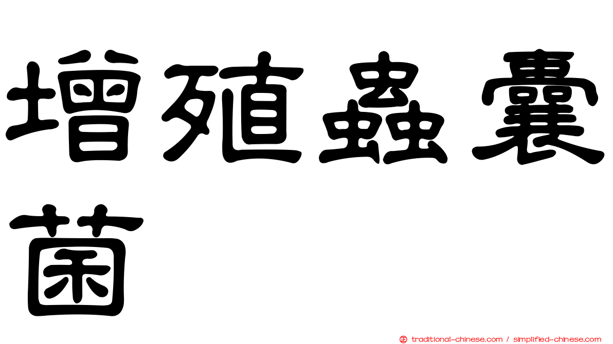 增殖蟲囊菌