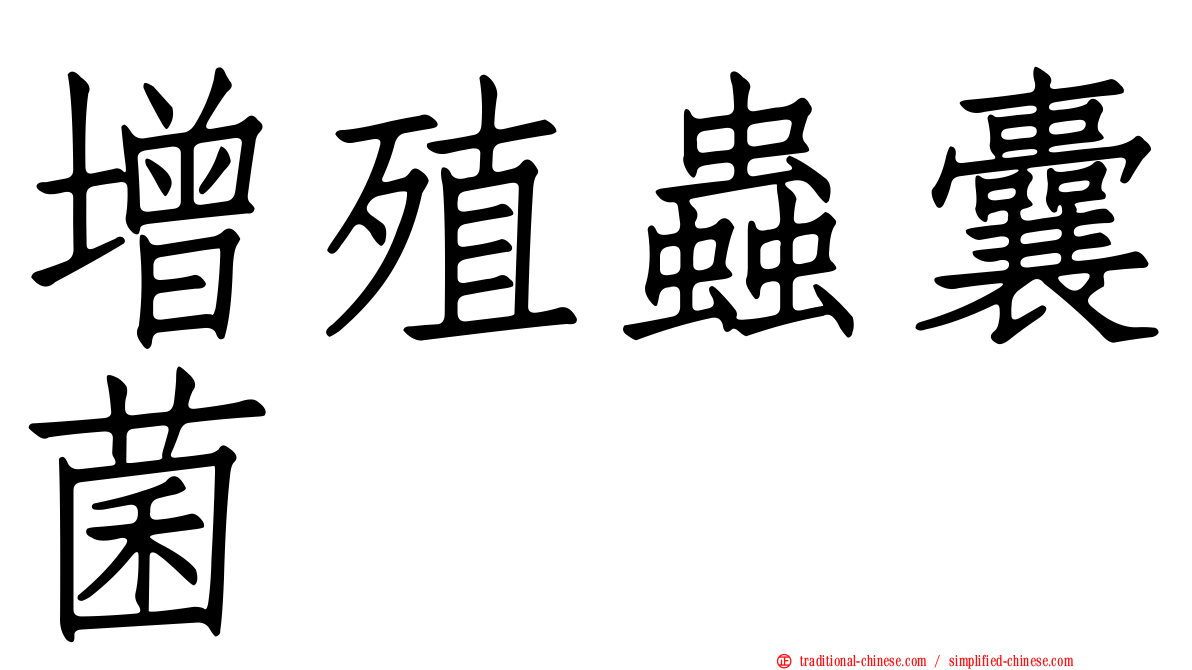 增殖蟲囊菌