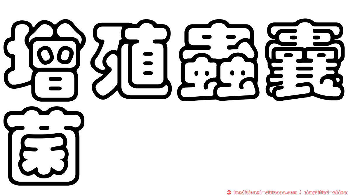 增殖蟲囊菌
