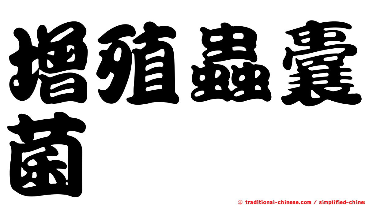 增殖蟲囊菌