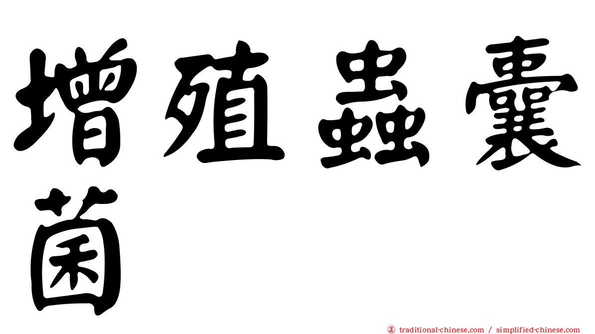 增殖蟲囊菌