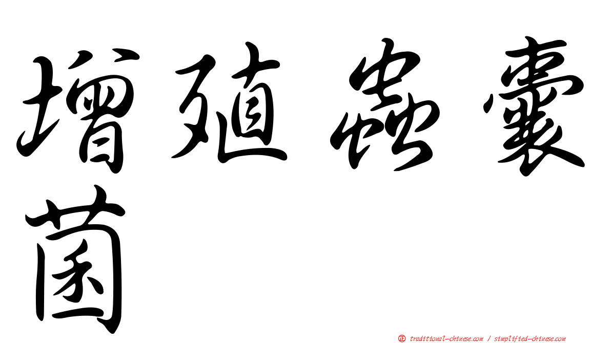 增殖蟲囊菌