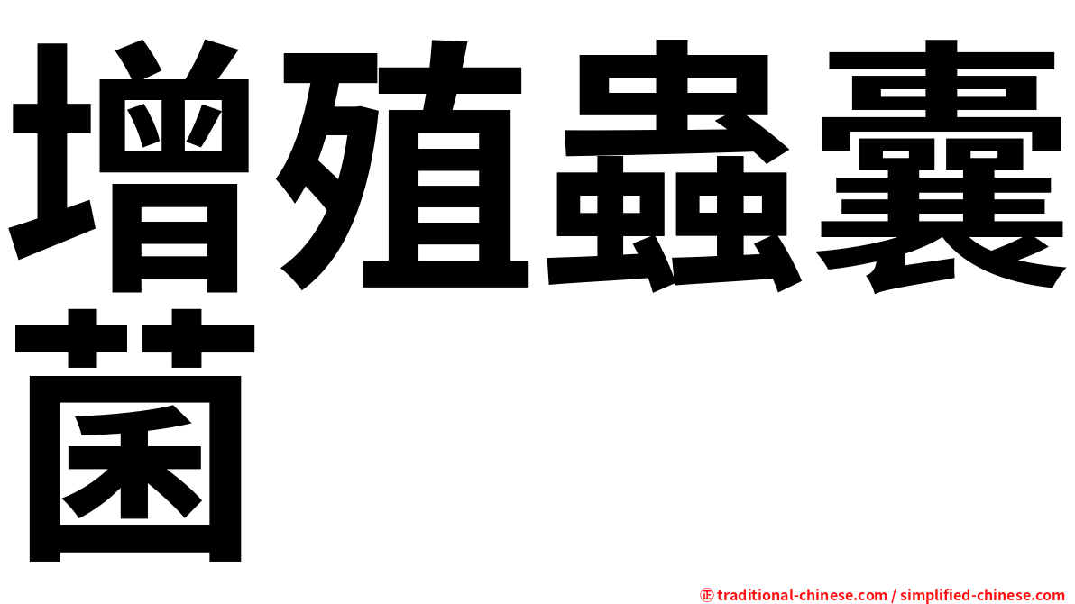 增殖蟲囊菌