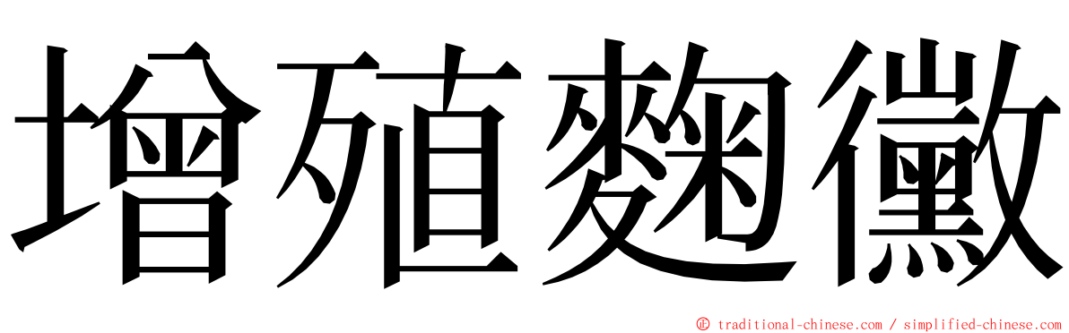 增殖麴黴 ming font