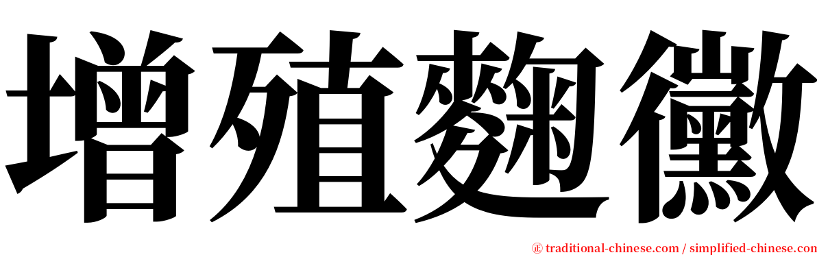 增殖麴黴 serif font