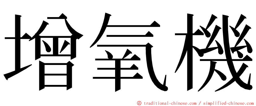 增氧機 ming font