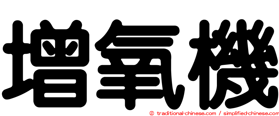 增氧機