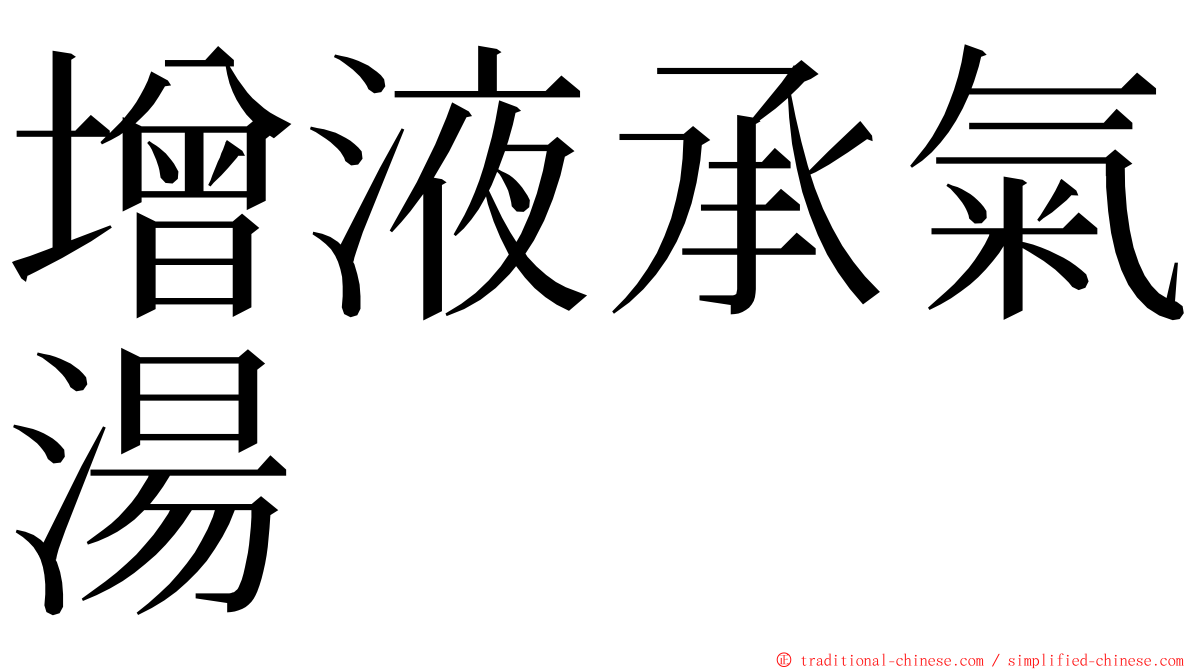 增液承氣湯 ming font