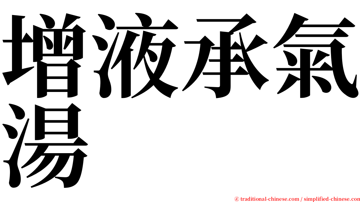 增液承氣湯 serif font