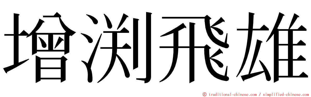 增渕飛雄 ming font