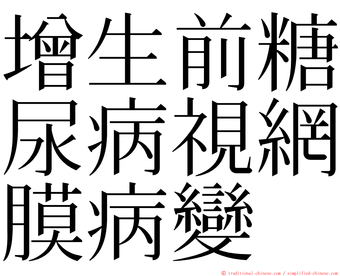 增生前糖尿病視網膜病變 ming font