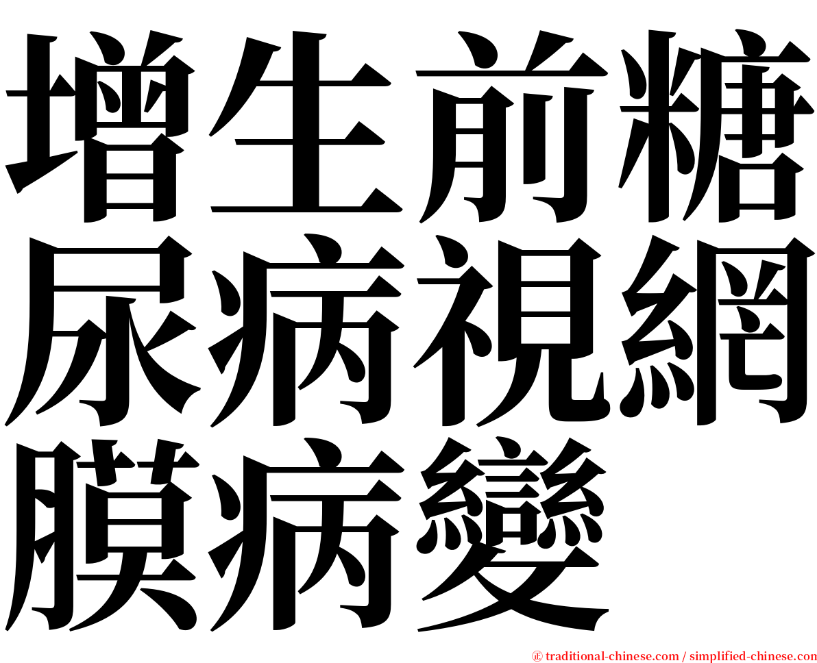 增生前糖尿病視網膜病變 serif font