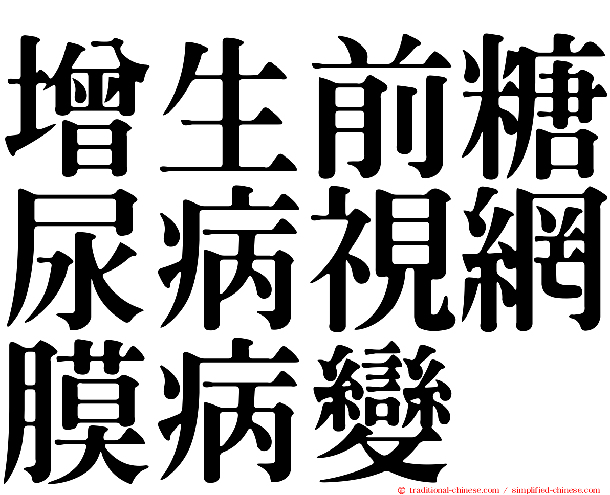 增生前糖尿病視網膜病變