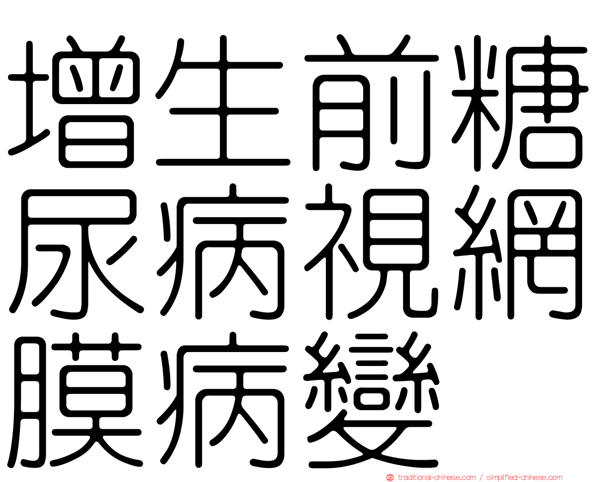 增生前糖尿病視網膜病變