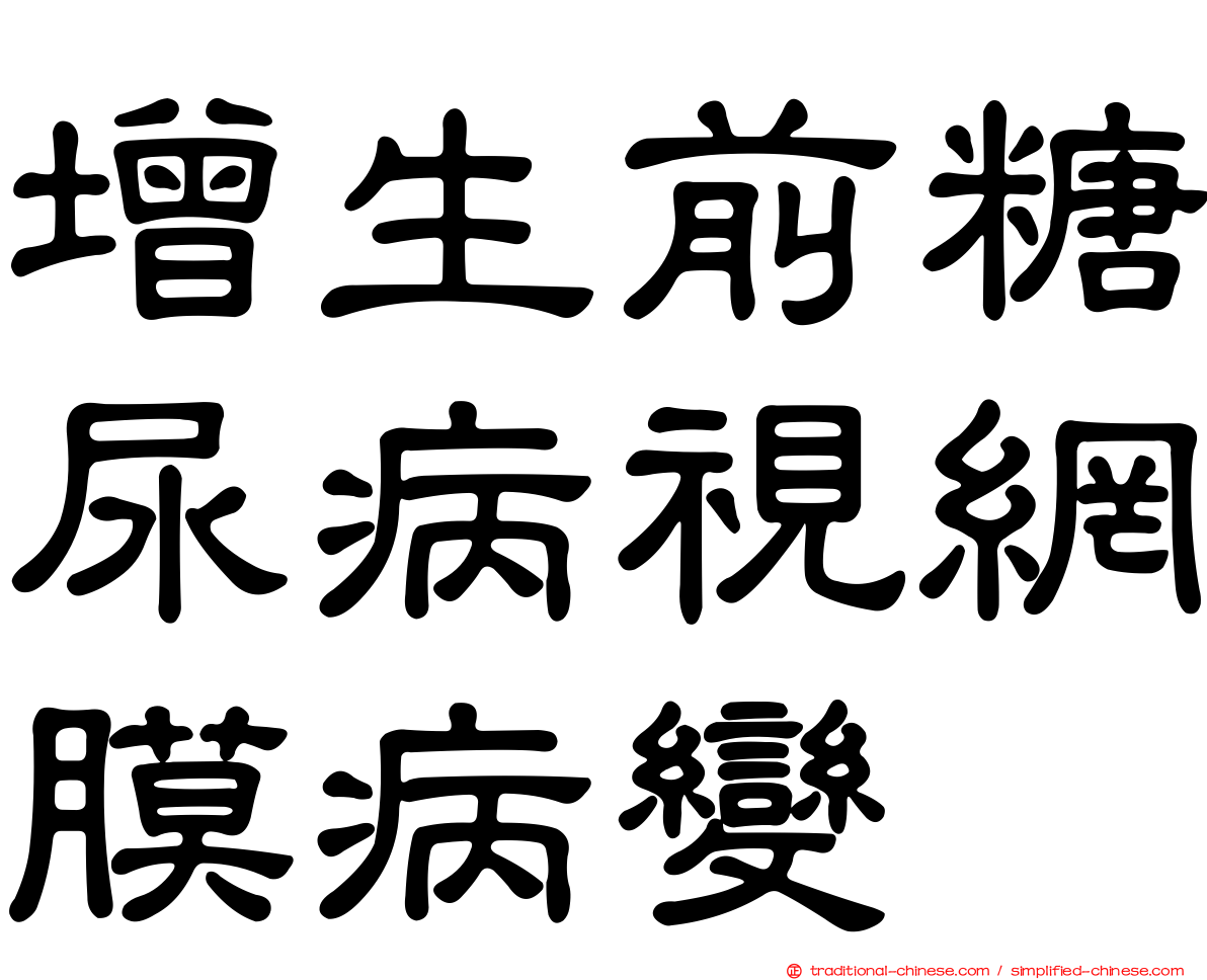 增生前糖尿病視網膜病變