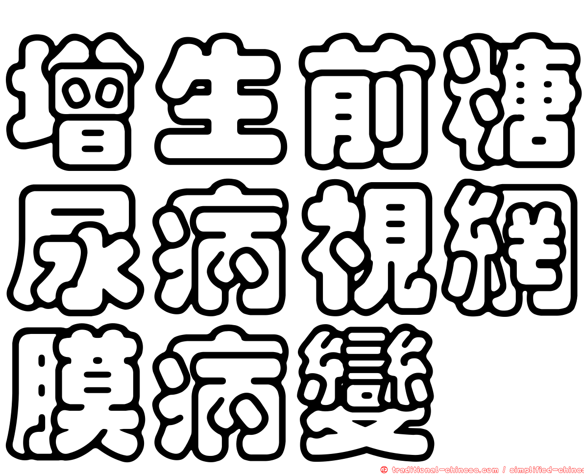增生前糖尿病視網膜病變
